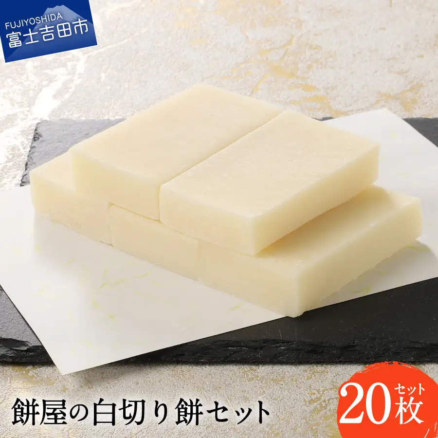 お雑煮 餅屋の白切り餅　10枚×2パック　計20枚 おしるこ