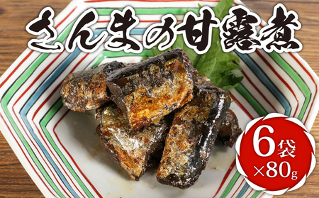 さんまの甘露煮 6袋 計480g さんま 篠田食料品店