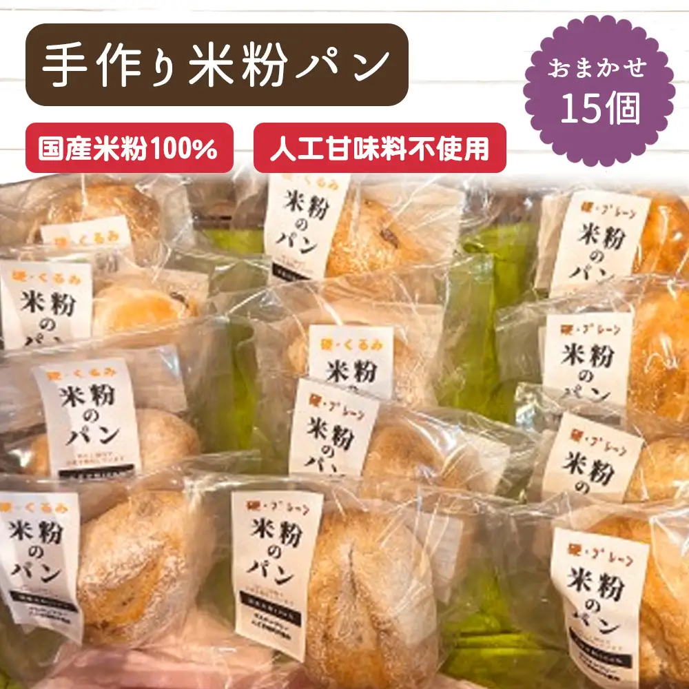 No.511 グルテンフリー　手作り米粉パン　おまかせ15個　詰め合わせ ／ パン 米粉 硬パン 柔らかパン 朝食 おやつ 国産米粉100％ 手作り 人気 セット 愛知県