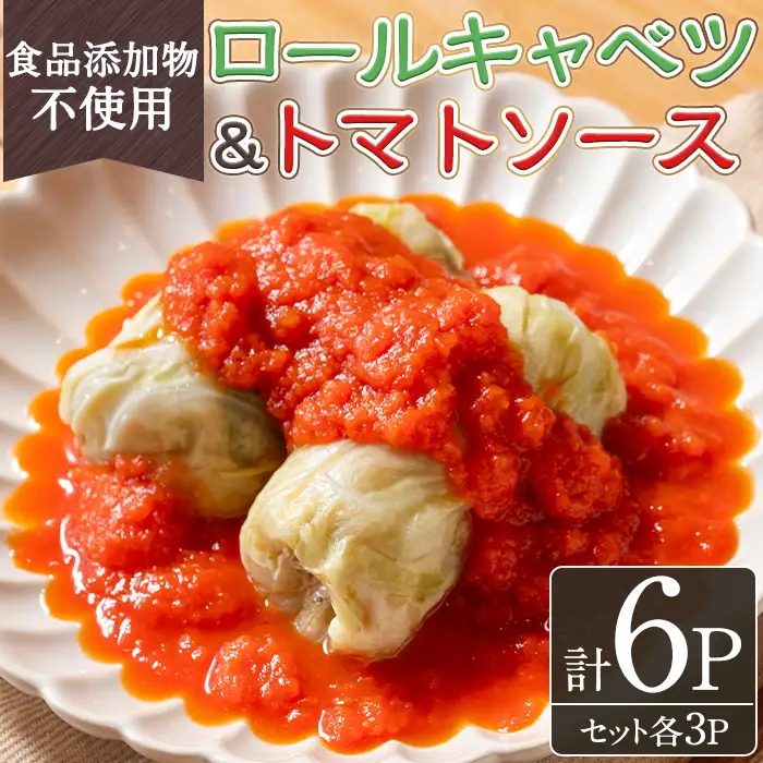 No.1314-C 素材にこだわったロールキャベツ・トマトソース(各3袋セット) ロールキャベツ トマトソース 惣菜 添加物不使用 簡単調理 湯煎 冷凍 数量限定【常日頃、】