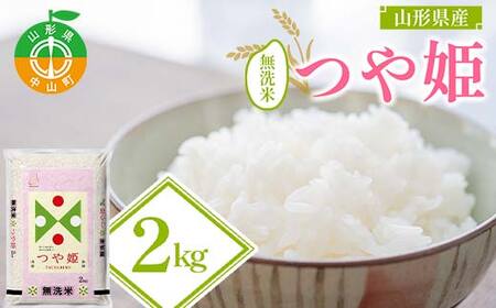 【令和7年度産】山形県産 つや姫 無洗米2kg×1袋 ブランド米 こめ ご飯 ごはん 白米 山形県 中山町 F4A-0979