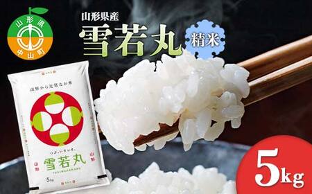 【令和7年度産】 山形県産 雪若丸精米 5kg ブランド米 こめ ご飯 ごはん 白米 F4A-0982