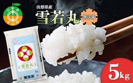【令和7年度産】 山形県産 雪若丸無洗米 5kg ブランド米 こめ ご飯 ごはん 白米 エコ 節水 F4A-0983