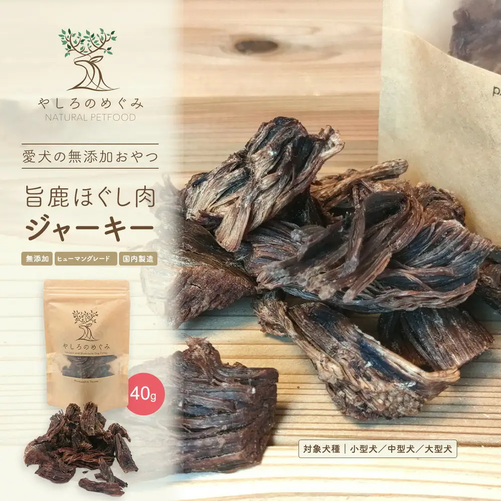 旨鹿ほぐし肉ジャーキー 40g / 鹿肉 ジャーキー 犬 無添加 おやつ 小型犬 中型犬 大型犬 高タンパク 低カロリー 低アレルゲン 鉄分 DHA サクサク 軽い食感 手で砕ける 赤身のみ使用 国産 ペットフード 鹿肉専門店 やしろのめぐみ