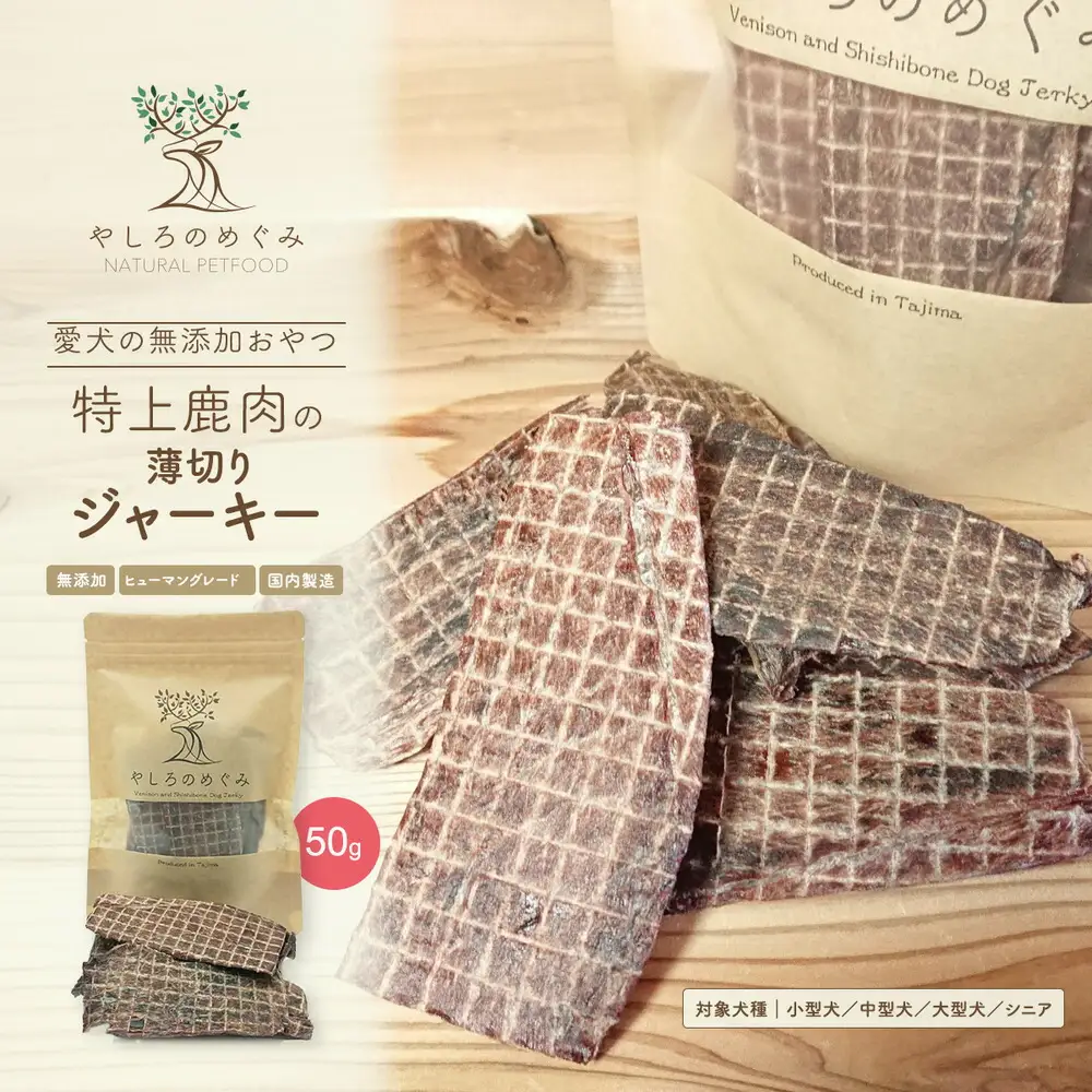特上鹿肉の薄切りジャーキー 50g / 鹿肉 ジャーキー 薄切り 無添加 おやつ 小型犬 中型犬 大型犬 シニア 高タンパク 低カロリー 低アレルゲン 鉄分 DHA サクサク 軽い食感 手で割れる 高級部位 赤身のみ使用 国産 ペットフード 鹿肉専門店 やしろのめぐみ