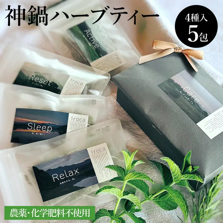 神鍋ハーブティセット ハーブティ 4種×5包 / ハーブティー ティーバッグ Sleep Relax Reset Active 無香料 無着色 無添加 ノンカフェイン オーガニック ハーブ お茶 森の薬草店iroca イロカ
