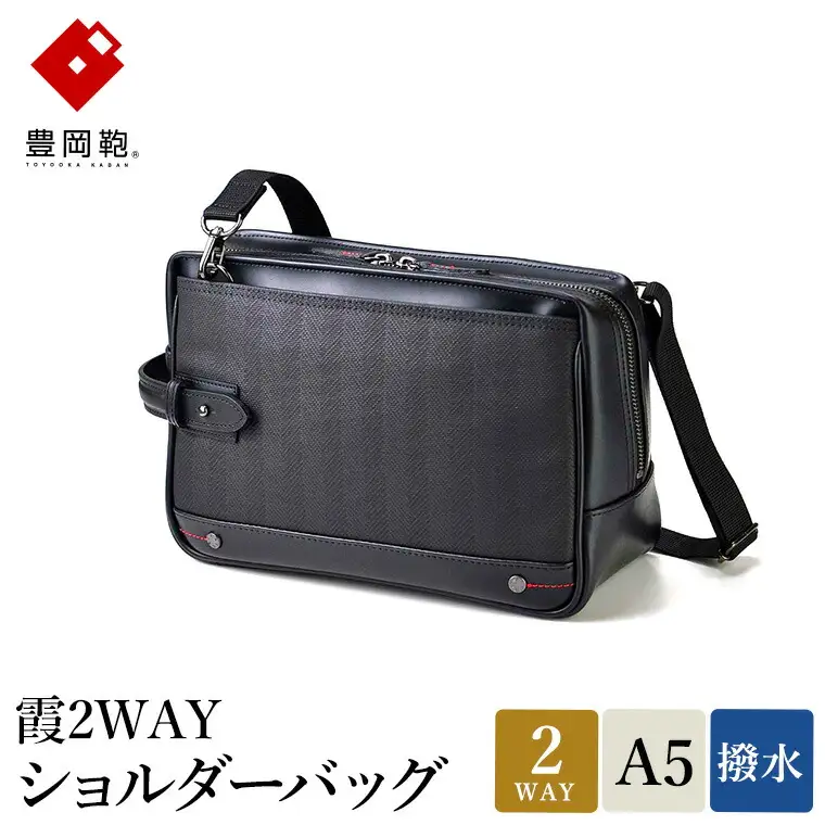 豊岡鞄 霞2WAYショルダーバッグ 13-1128 / ショルダーバッグ クラッチバッグ ブラック 両開きファスナー A5サイズ収納 防水 型崩れしにくい 自立可能 おしゃれ 鞄 かばん カバン バッグ ウノフク