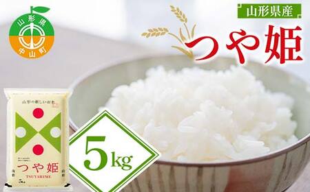 【令和7年度産】山形県産 つや姫 精米5kg ブランド米 こめ ご飯 ごはん 白米 山形県 中山町 F4A-0984