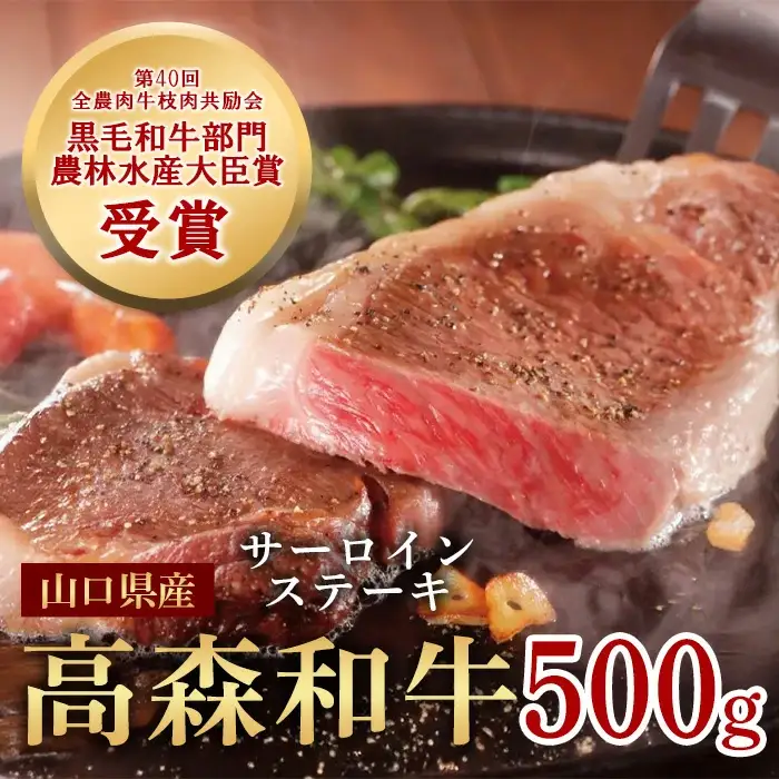 山口県産 高森和牛 サーロインステーキ 500g (250g×2枚) 黒毛和牛【ミコー食品】