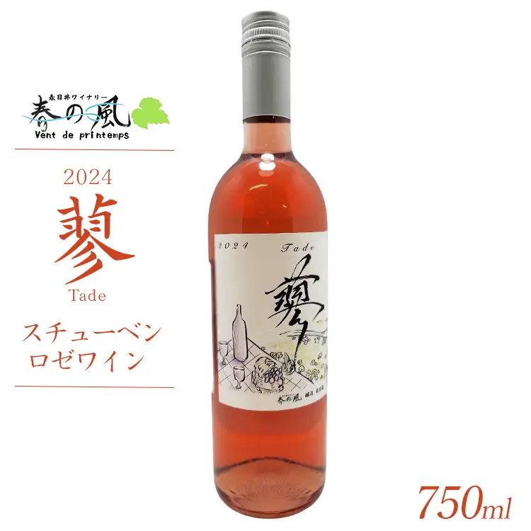 春日井ワイナリ－春の風 2024(蓼)スチューベン ロゼワイン 750ml 1本