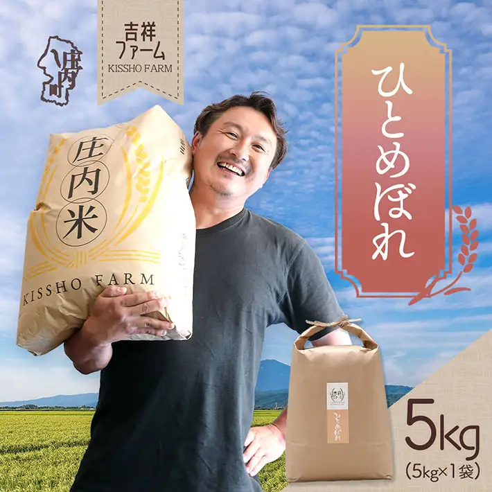 吉祥ファーム ひとめぼれ 5kg 令和7年産 2025年産 ブランド米 コシヒカリの原点、亀の尾発祥の地 庄内
