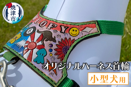 小型犬ハーネス首輪 (a96-001)