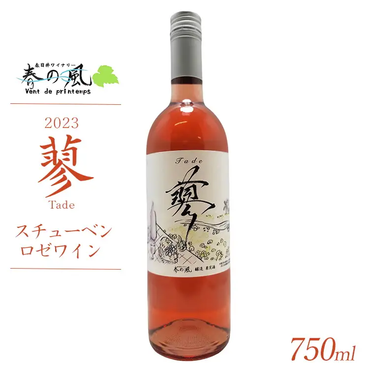春日井ワイナリ－春の風 2023(蓼)スチューベン ロゼワイン 750ml 1本
