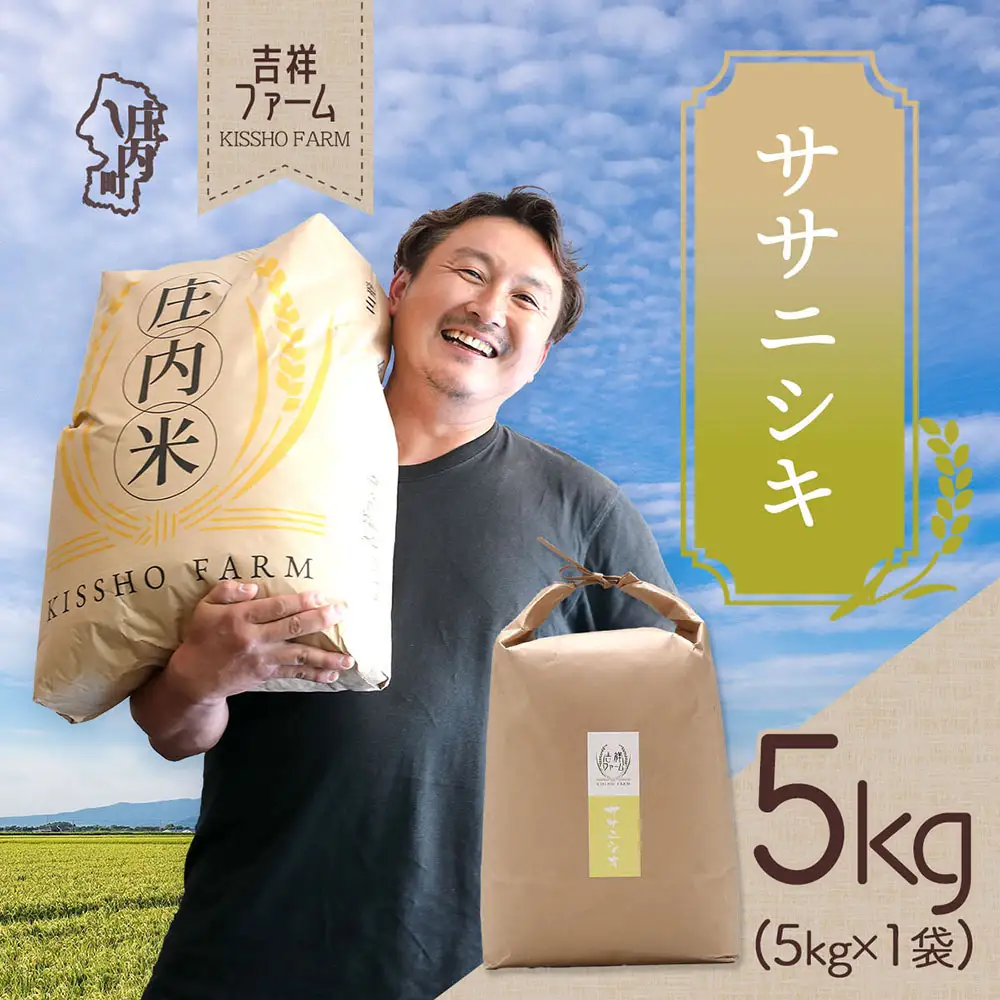 吉祥ファーム ササニシキ 5kg 令和7年産 2025年産 ブランド米 コシヒカリの原点、亀の尾発祥の地 庄内