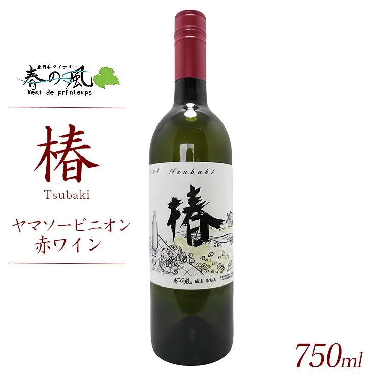 春日井ワイナリ－春の風 2024(椿)ヤマソービニオン赤ワイン 750ml 1本