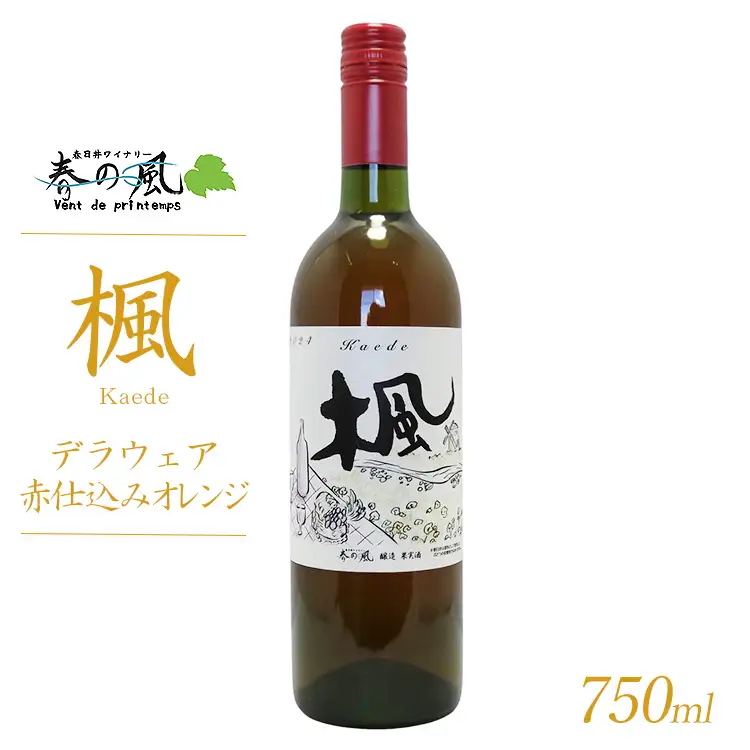 春日井ワイナリ－春の風 2024(楓)デラウェア赤仕込みオレンジ 750ml 1本