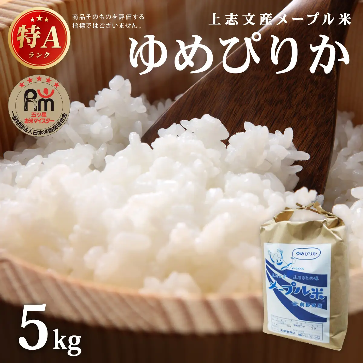 令和7年産 上志文産メープル米「ゆめぴりか」5kg