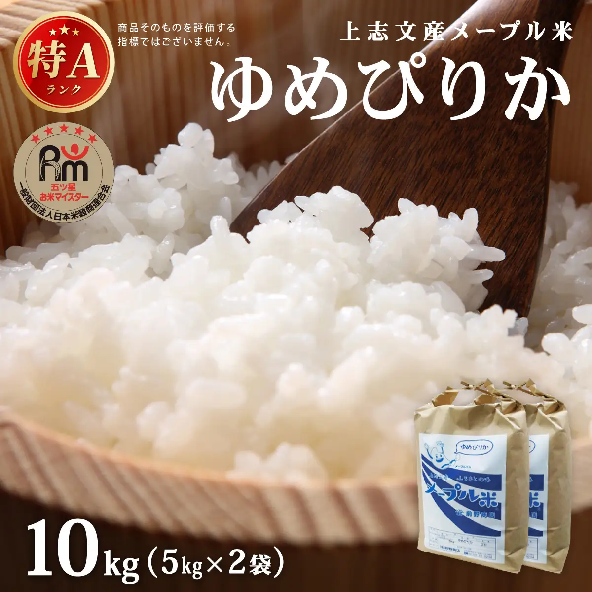令和7年産 上志文産メープル米「ゆめぴりか」10kg