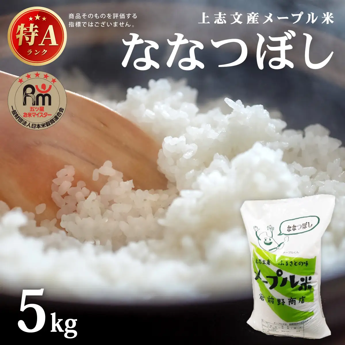 令和7年産 上志文産メープル米「ななつぼし」5kg