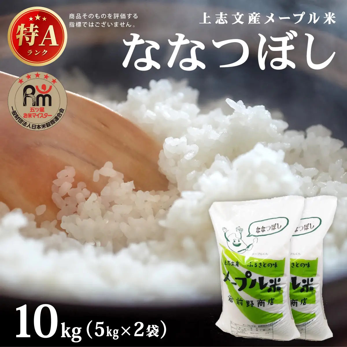 令和7年産 上志文産メープル米「ななつぼし」10kg