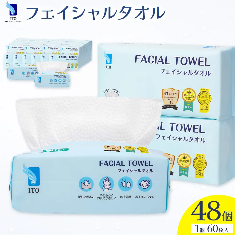 ITO フェイシャルタオル 48個(1ケース) タオル 天然素材 使い捨てタオル