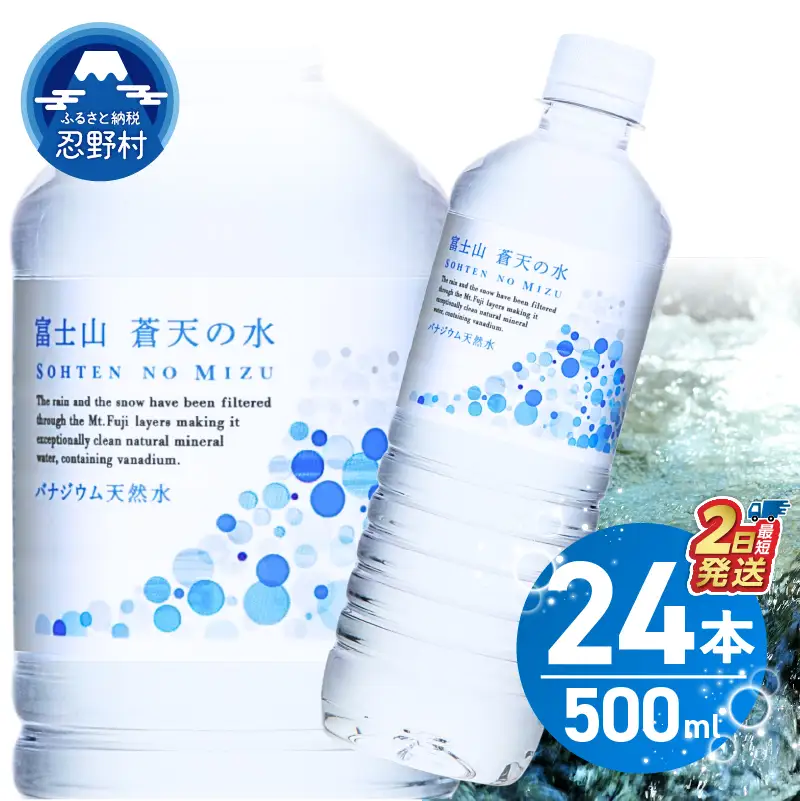 ＼最短2日発送！／ 富士山蒼天の水 500ml×24本（1ケース） 天然水 ミネラルウォーター 水