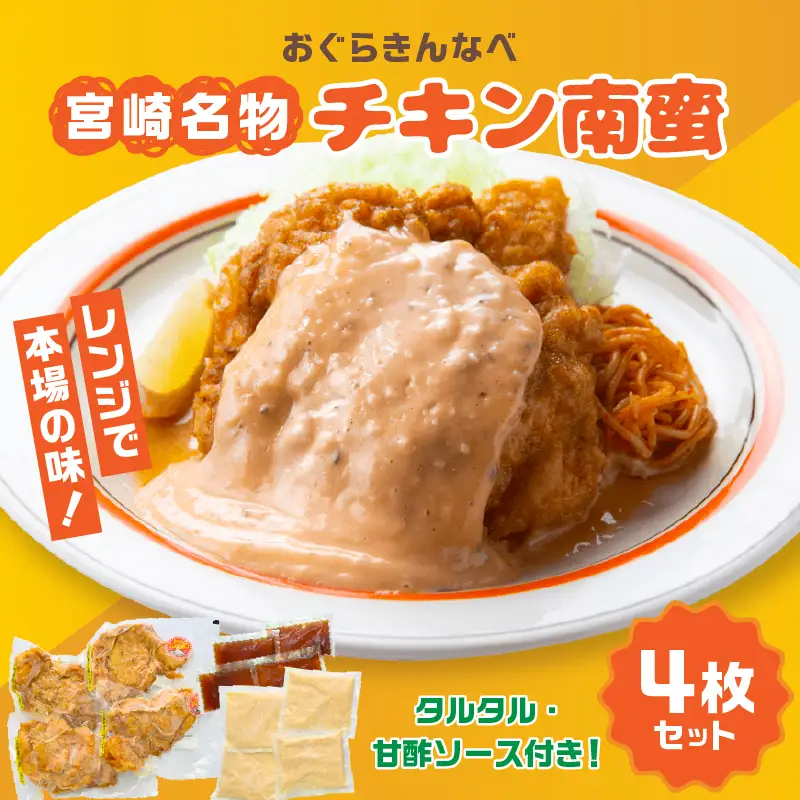 チキン南蛮 宮崎名物 チキン南蛮 [おぐらきんなべ 4枚セット]