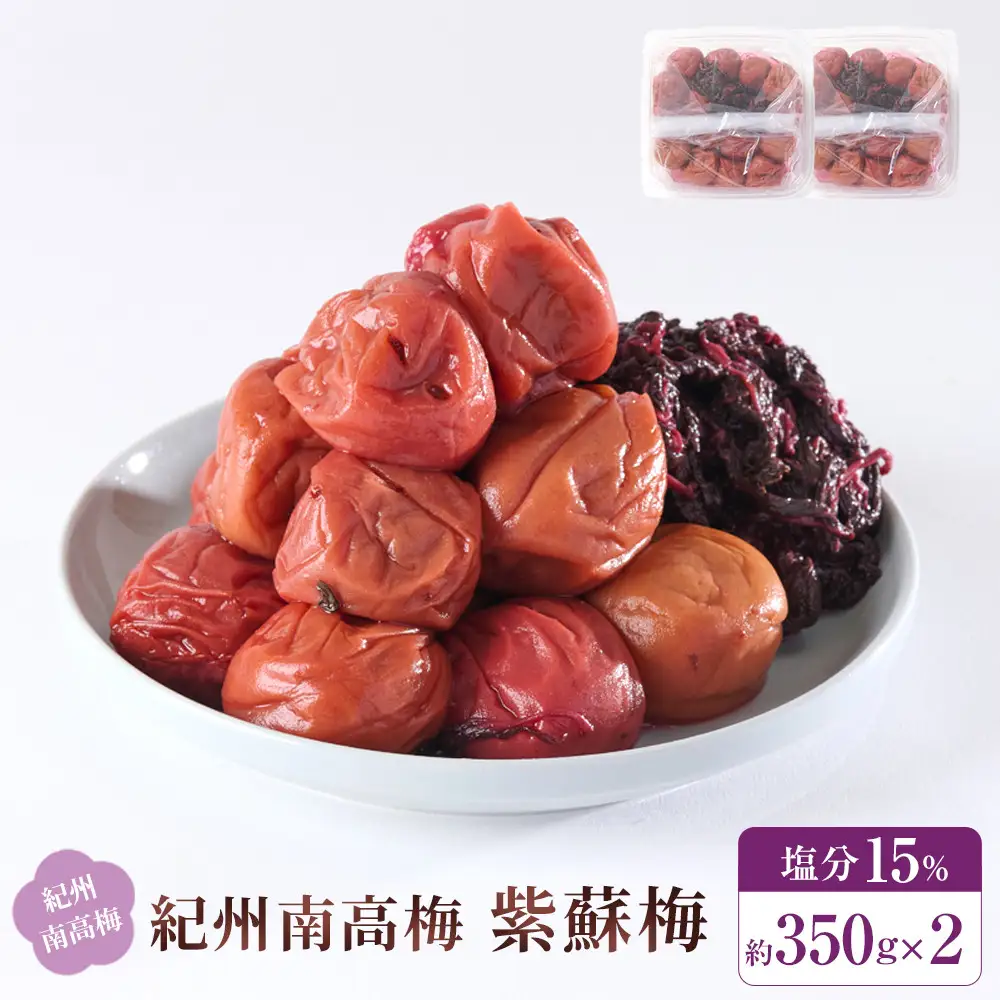 紀州南高梅 紫蘇梅 350g×2 塩分15％