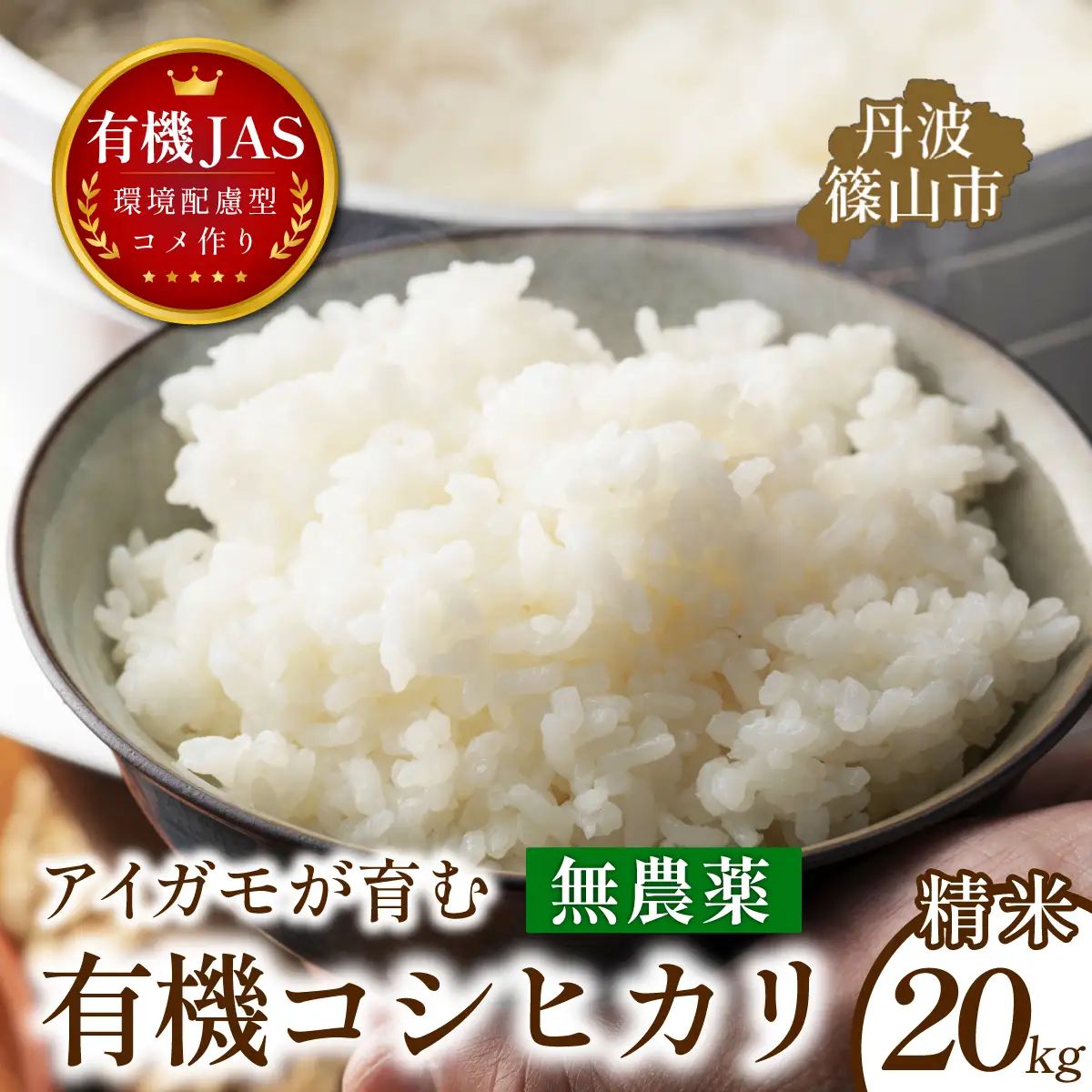 〈8年産予約〉有機米 無農薬 コシヒカリ 精米 20kg 有機米