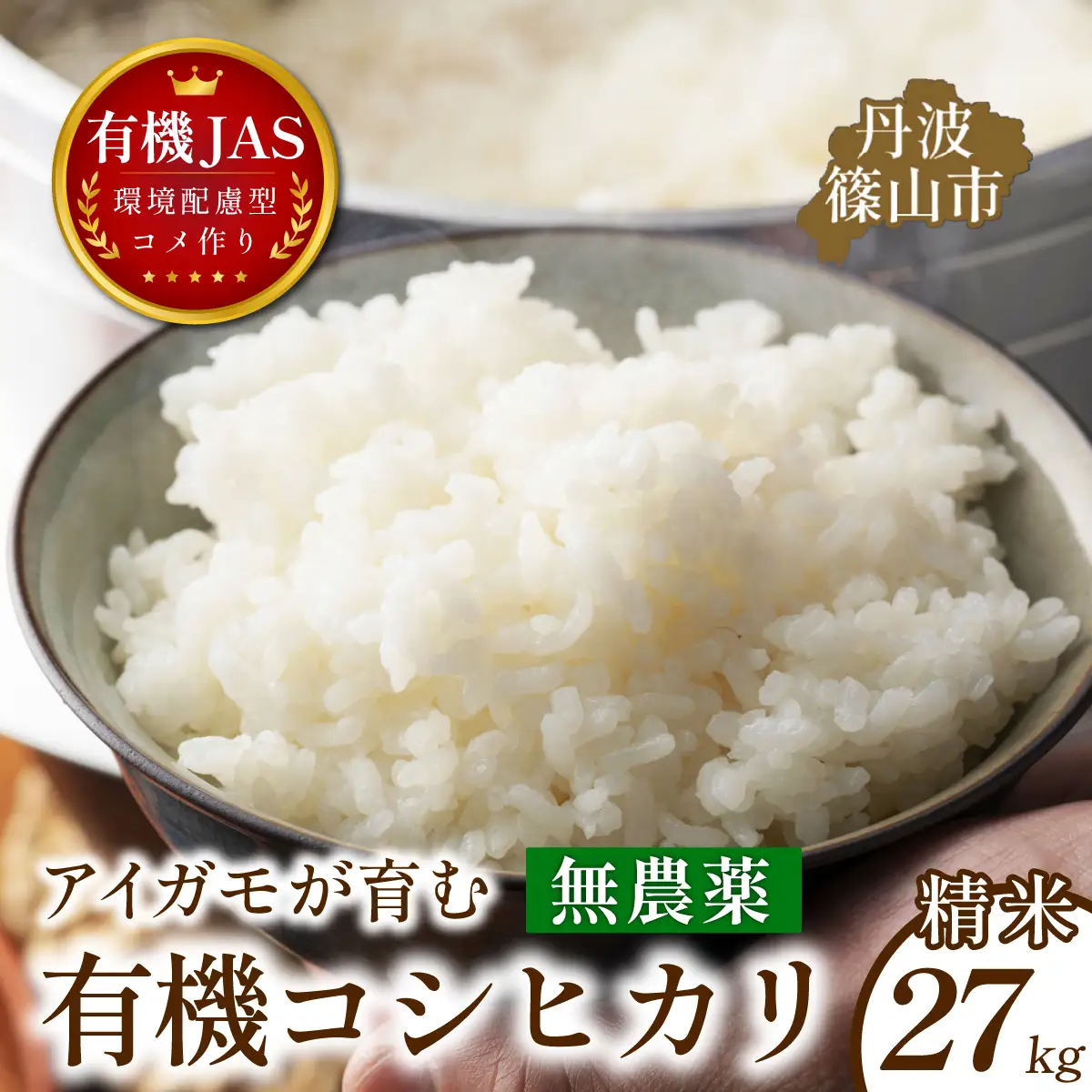 〈8年産予約〉有機米 無農薬 コシヒカリ 精米 27kg 有機米