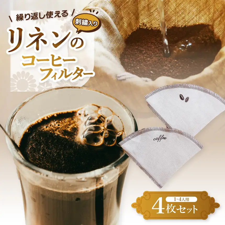 【刺繍入り】繰り返し使える、リネンのコーヒーフィルター 4枚 | コーヒー リネン コーヒーフィルター 刺繍 繰り返し使える エコ 洗える ふるさと 納税 栃木県 那珂川町