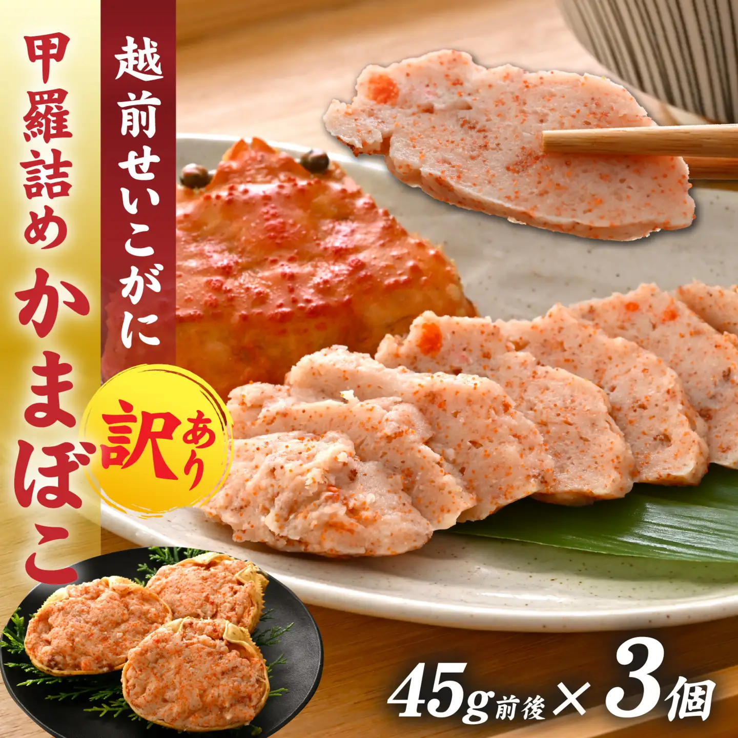 蟹好き集まれ！ 越前産せいこがに 甲羅詰めかまぼこ【45g前後 3個】[A-096027]  | かまぼこ