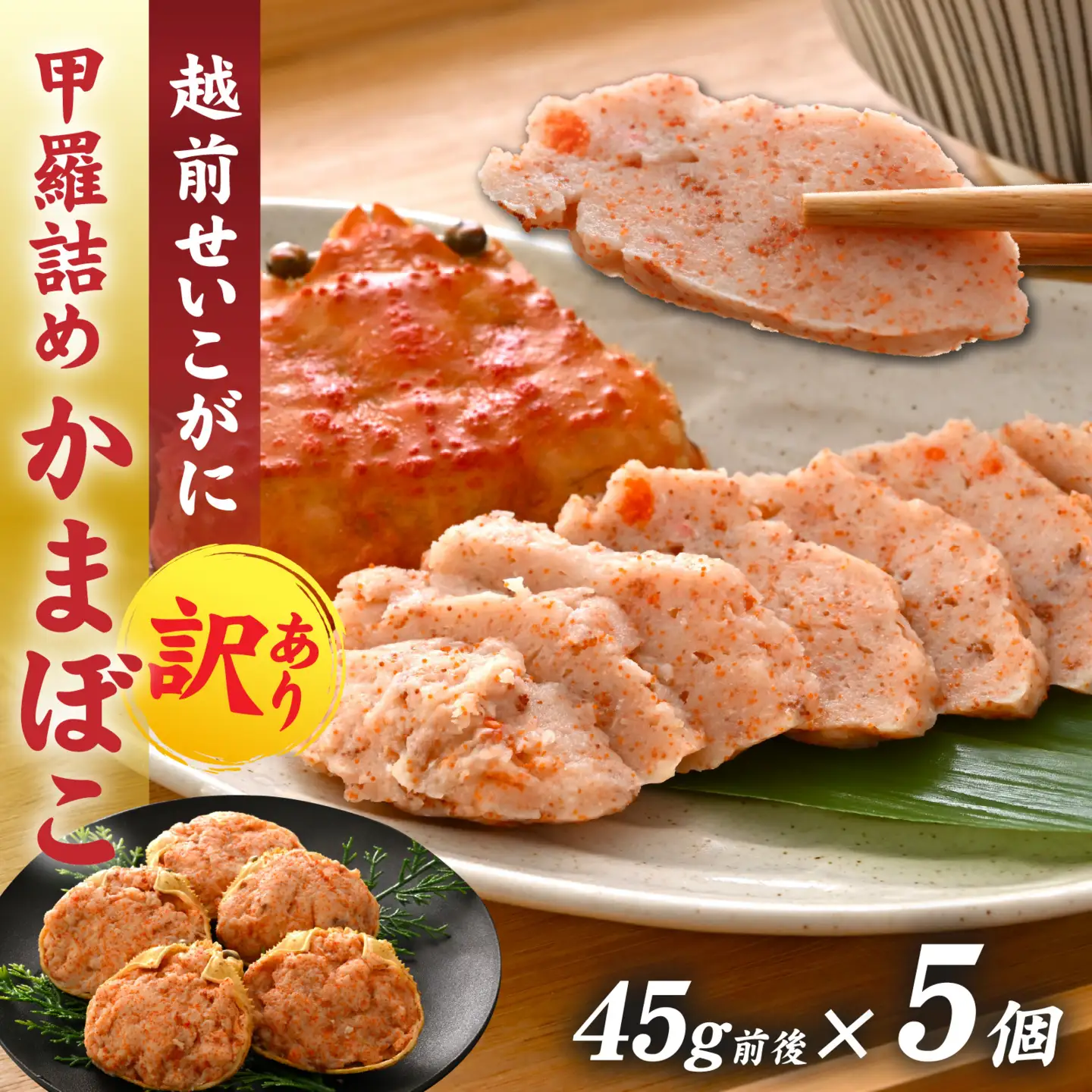 蟹好き集まれ！ 越前産せいこがに 甲羅詰めかまぼこ【45g前後 5個】 [A-096028] / ズワイガニ セイコガニ 越前がに 甲羅盛り かに 冷凍 蟹 楚蟹 セイコ蟹 越前かに 香箱がに こうばこがに 親ガニ こっぺがに せこがに 甲羅蟹 甲羅がに 香箱蟹 カニカマ 蒲鉾