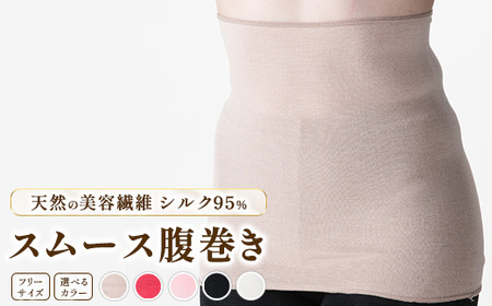 天然の美容繊維 シルク95％スムース腹巻き フリーサイズ H-H2500