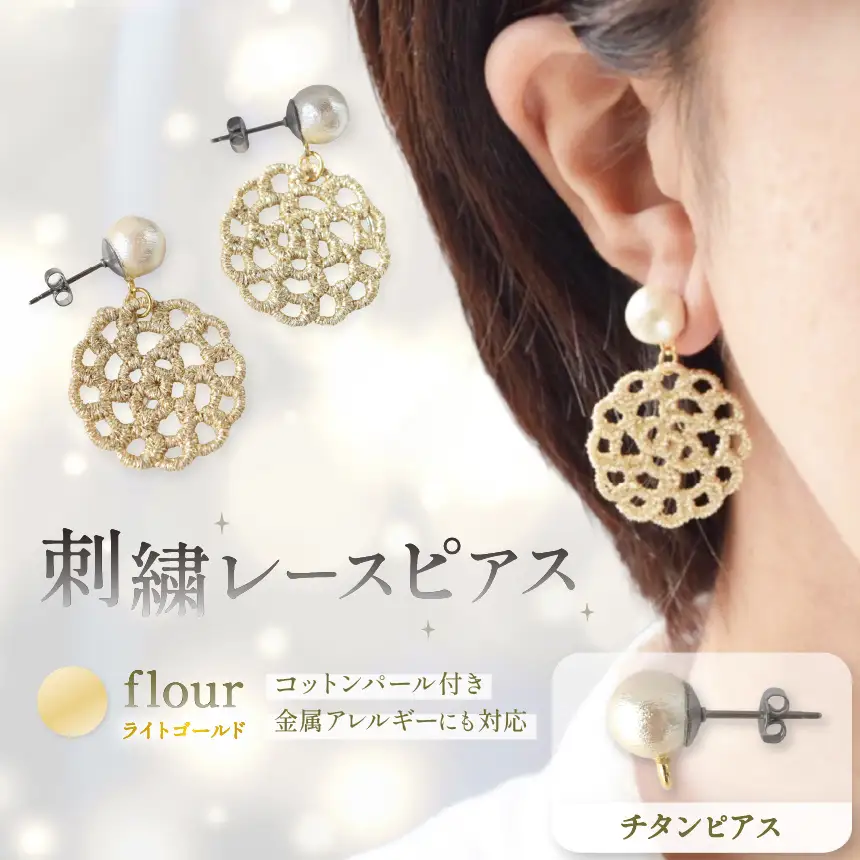 刺繍レースピアス【flour|ライトゴールド|コットンパール付き】チタンピアス | ピアス 刺繍 レース ハンドメイド アクセサリー プレゼント ギフト 選べる 種類豊富 誕生日 レースピアス フラワーレース ふるさと 納税 栃木県 那珂川町