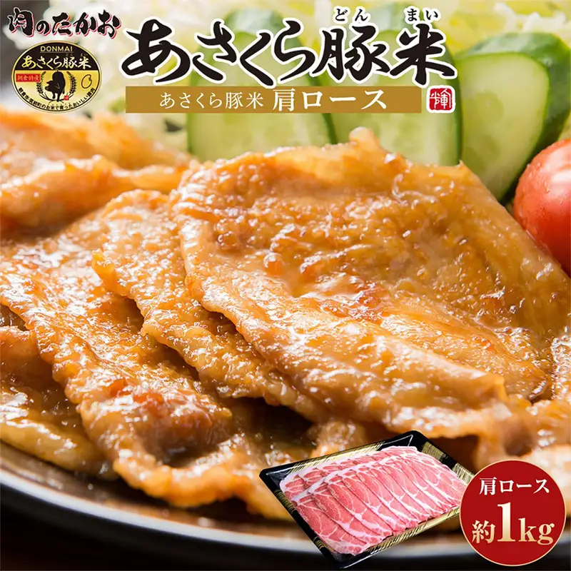 あさくら豚米 肩ロース 約1kg【豚 豚肉 肉 お肉 にく 肩ロース 豚米 食品 筑前町 朝倉市産 人気 おすすめ 送料無料 ギフト AD006】