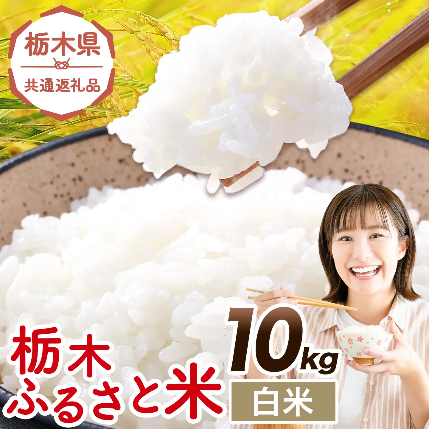 栃木ふるさと米 白米 10kg《7-14日以内に出荷予定(土日祝除く)》おこめ【栃木県共通返礼品】