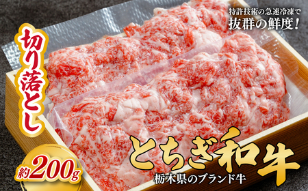 とちぎ和牛の切り落とし 200g【栃木県共通返礼品】 | 和牛 切り落とし 栃木県 茂木町