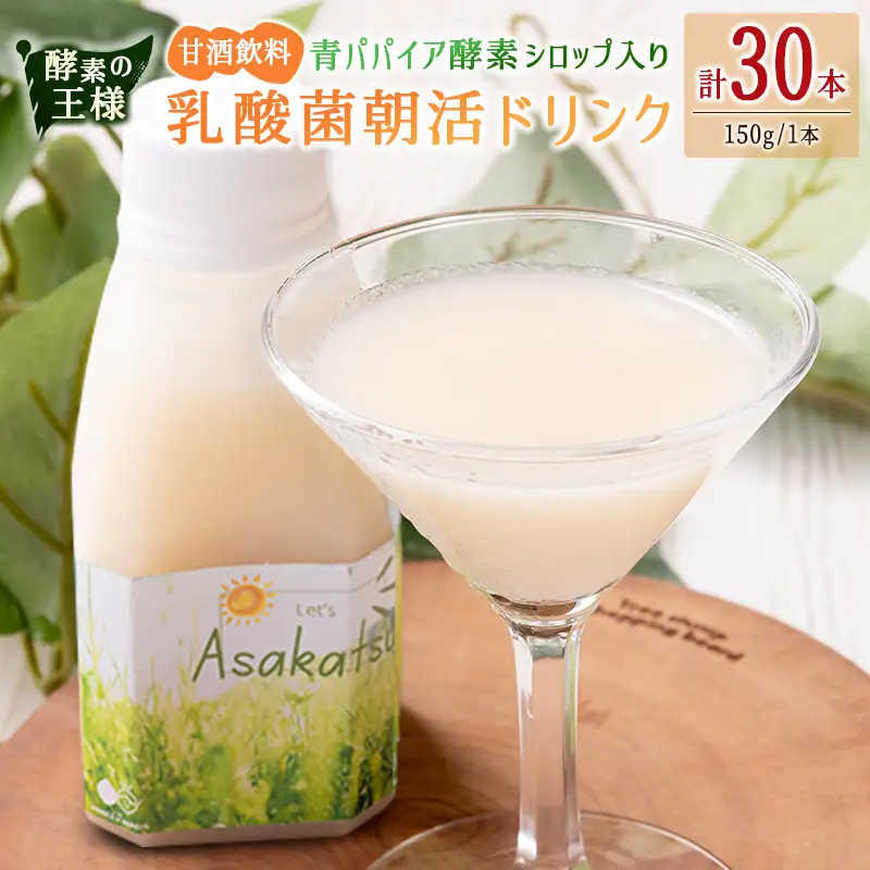 酵素の王様 青パパイア酵素シロップ入り 乳酸菌朝活ドリンク 甘酒飲料（150g×30本）国産 グリーンパパイア 飲み物【D149】