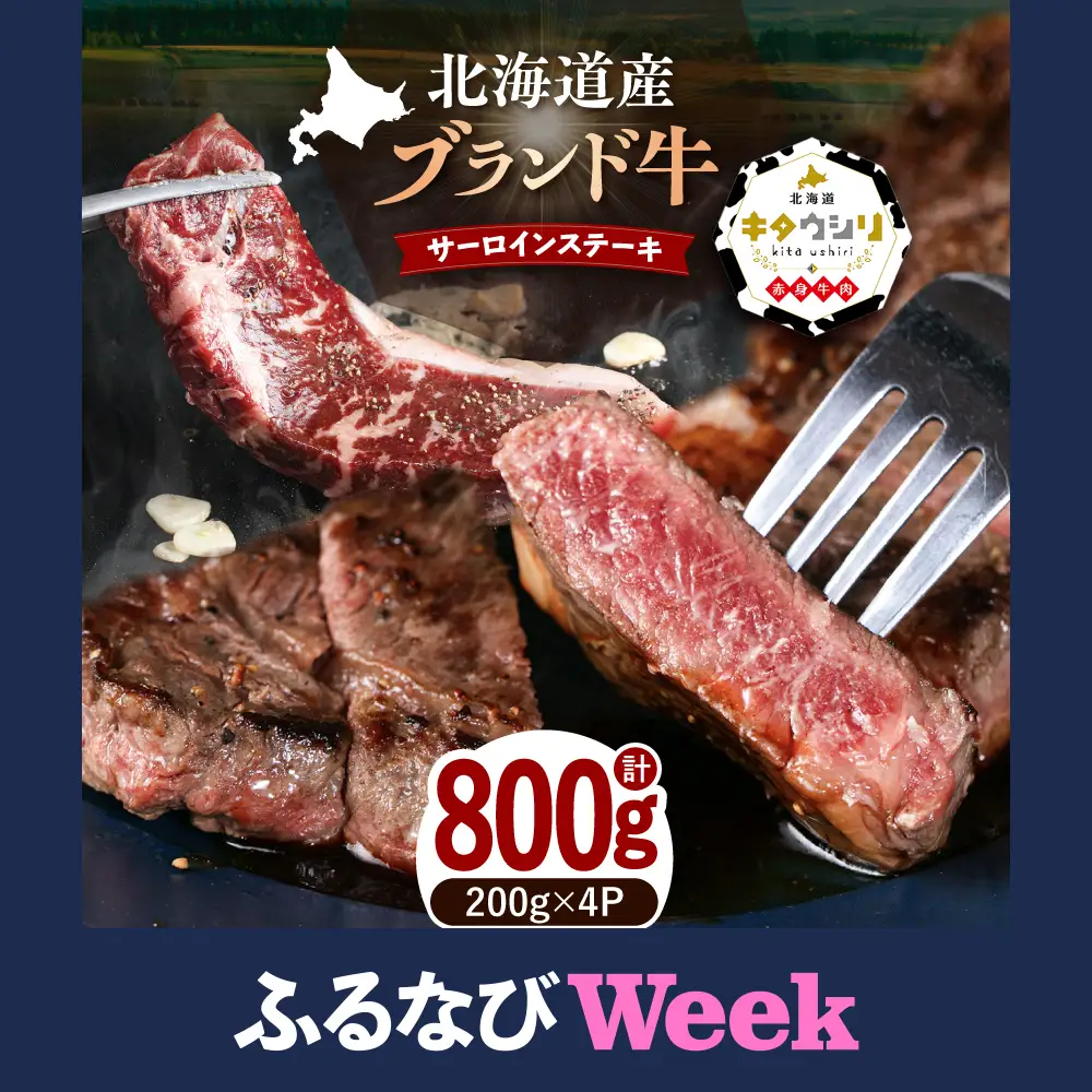 【ふるなびWEEK対象】【スピード発送】サーロインステーキ 200g×4 ステーキ[BEBJ002]