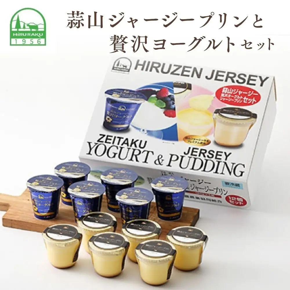 ヨーグルト プリン 岡山県真庭市蒜山 ひるぜんジャージーヨーグルトとプリンのセット計12個 【hiru012-01】