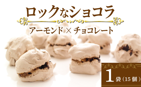 チョコレート アーモンド ロックなショコラ 15個入 1袋