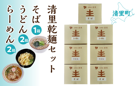 清里そば・うどん・らーめん　乾麺セット KYSB001