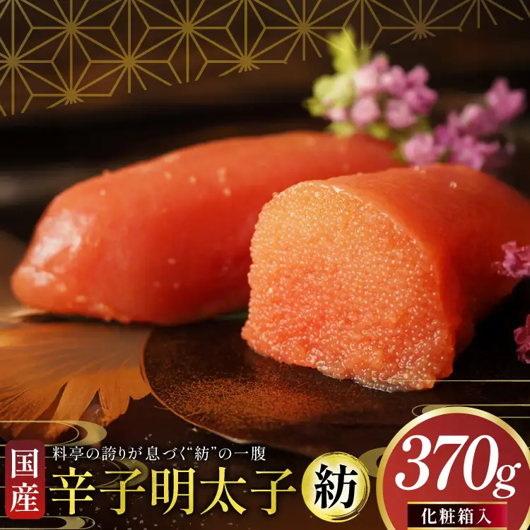 明太子 国産 辛子明太子 紡 化粧箱入り 370g