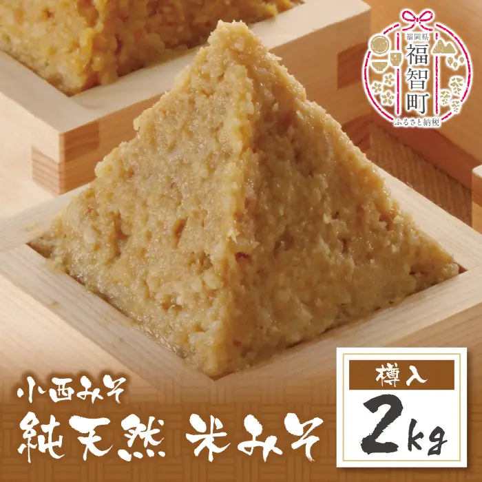 Z15-04 小西みそ 純天然 米みそ2kg(樽入)