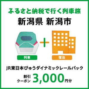 【2027年2月以降出発・宿泊分】JR東日本びゅうダイナミックレールパック割引クーポン（3,000円分／新潟県新潟市）※2028年1月31日出発・宿泊分まで パッケージ旅行 
