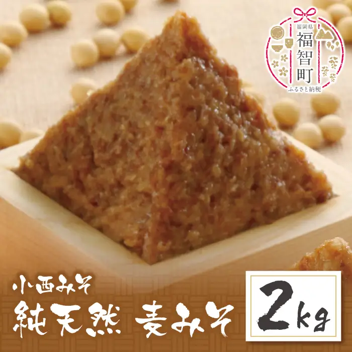 Z15-05 小西みそ 純天然 一年熟成麦みそ2kg
