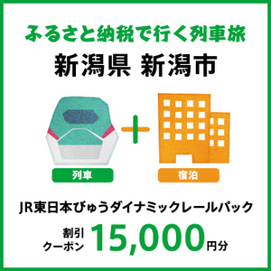 【2026年2月以降出発・宿泊分】JR東日本びゅうダイナミックレールパック割引クーポン（15,000円分／新潟県新潟市）※2027年1月31日出発・宿泊分まで パッケージ旅行 