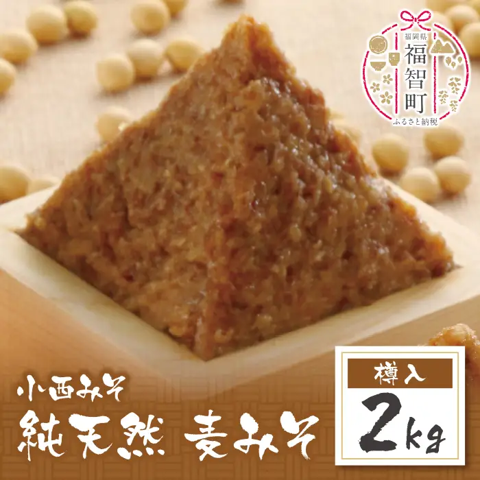 Z15-06 小西みそ 純天然 一年熟成麦みそ2kg(樽入) 