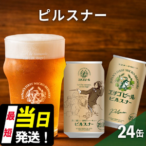 エチゴビール ピルスナー350ml缶×24本 地ビール ビール 全国第一号 クラフトビール 350ml 缶 24本 お酒 酒 お取り寄せ 人気 新潟 
